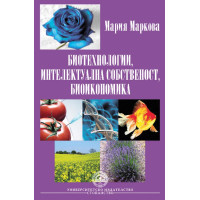 Биотехнологии, интелектуална собственост, биоикономика  -  Маркова 2010