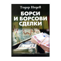 Борси и борсови сделки – Недев  2008