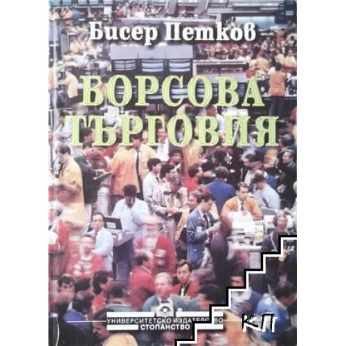 Борсова търговия   - Петков 1999г.