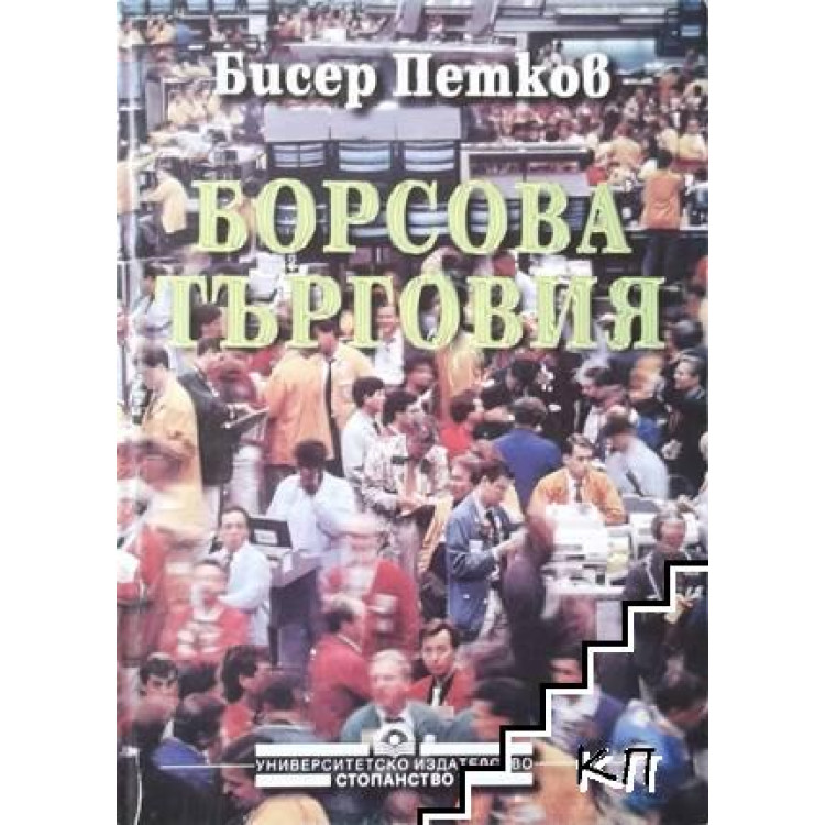 Борсова търговия   - Петков 1999г.