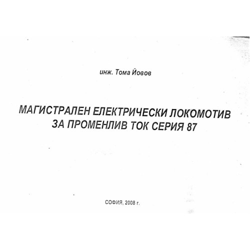 Магистрален електрически локомотив за променлив ток серия 87, Йовов, 2008