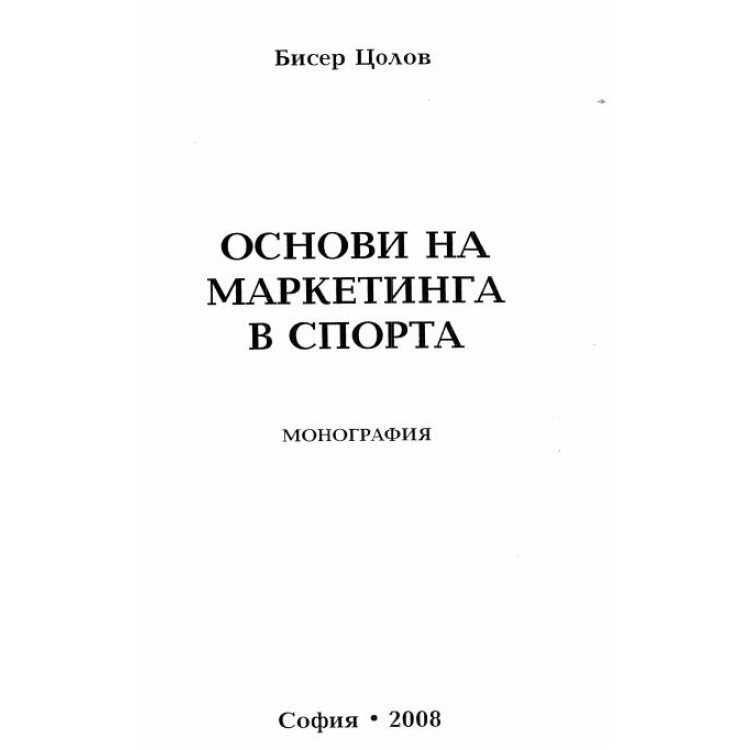 Основи на Маркетинга в спорта 2008