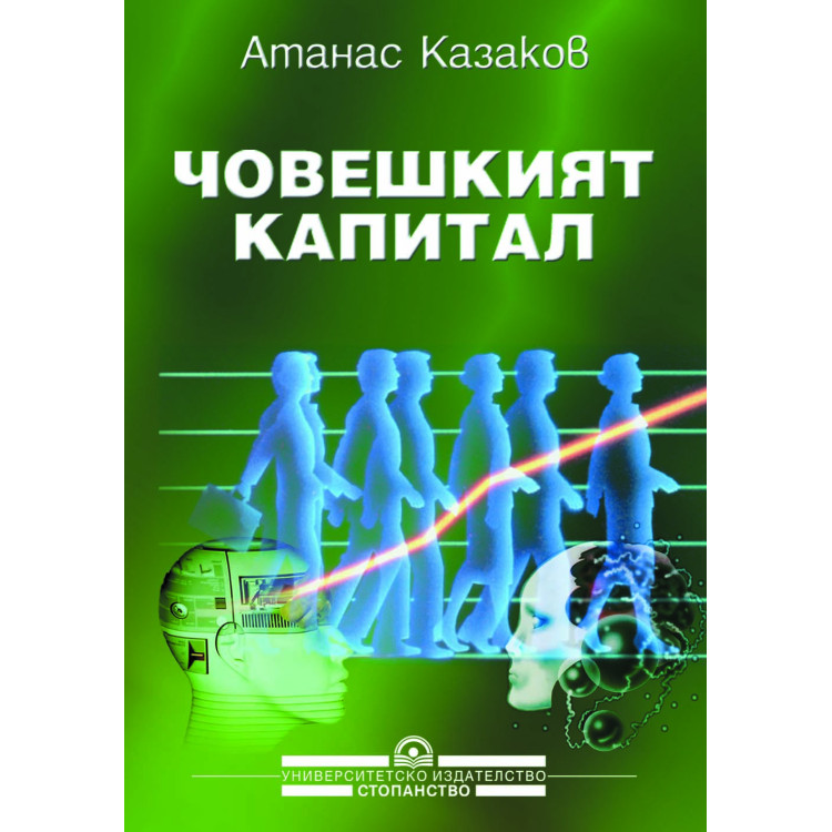 Човешкият капитал - Казаков   2010