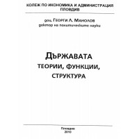 Държавата теории, функции, структура, Манолов 2010 