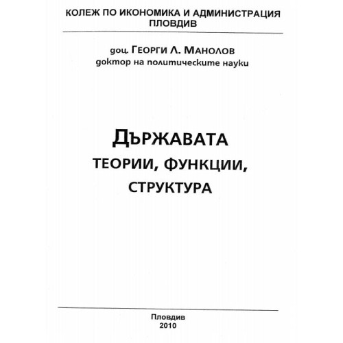 Държавата теории, функции, структура, Манолов 2010 