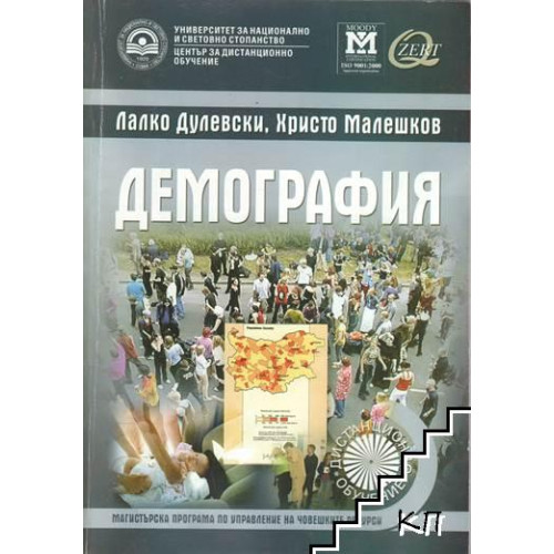 Демография, Лалко Дулевски 2007г. Демография, Лалко Дулевски 2007г.