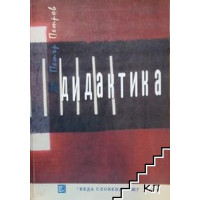 Дидактика, Петров 2001