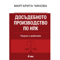 Досъдебно производство по НПК - Чинова 2013    