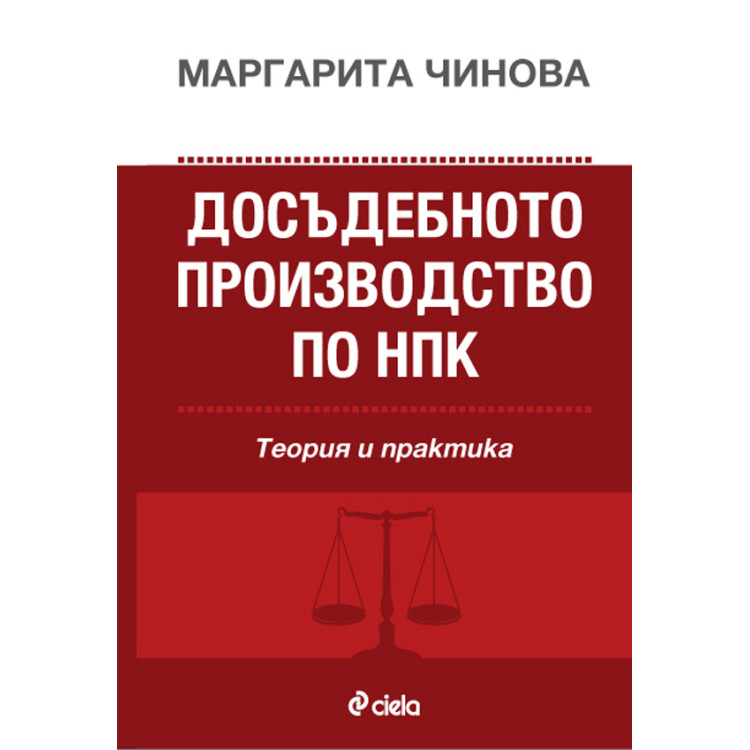 Досъдебно производство по НПК - Чинова 2013