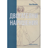 Двигателни нарушения, Миланов