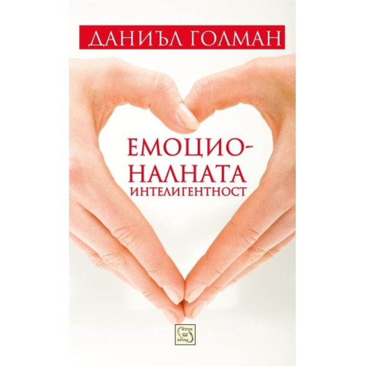ЕМОЦИОНАЛНАТА ИНТЕЛИГЕНТНОСТ ГОЛМАН 2011
