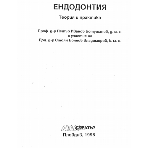 Ендодонтия теория и практика, Ботушанов, Владимиров 1998г.