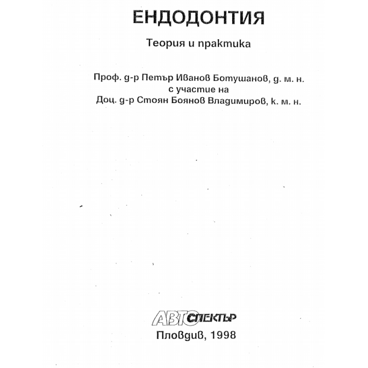 Ендодонтия теория и практика, Ботушанов, Владимиров 1998г.