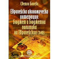 Европейска икономическа интеграция бюджет и бюджетна политика на Европейския съюз - Бонева  2011  