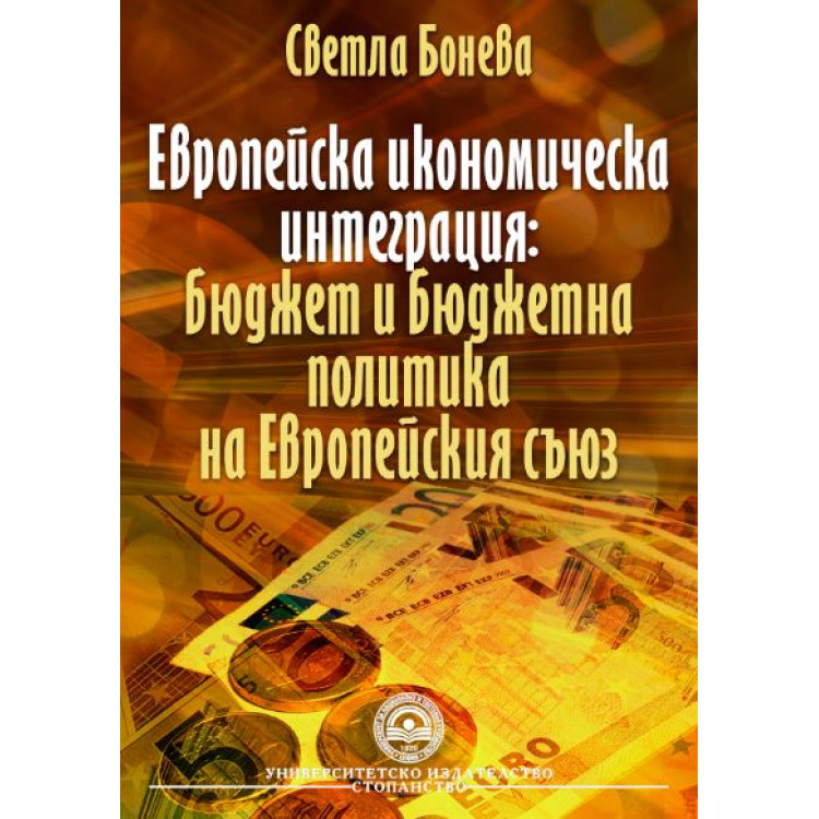 Европейска икономическа интеграция бюджет и бюджетна политика на Европейския съюз - Бонева  2011