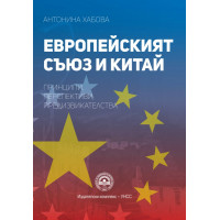 Европейският съюз и Китай принципи перспективи предизвикателства 2018