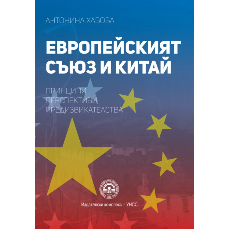 Европейският съюз и Китай принципи перспективи предизвикателства 2018