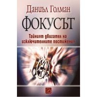 ФОКУСЪТ ГОЛМАН 2016