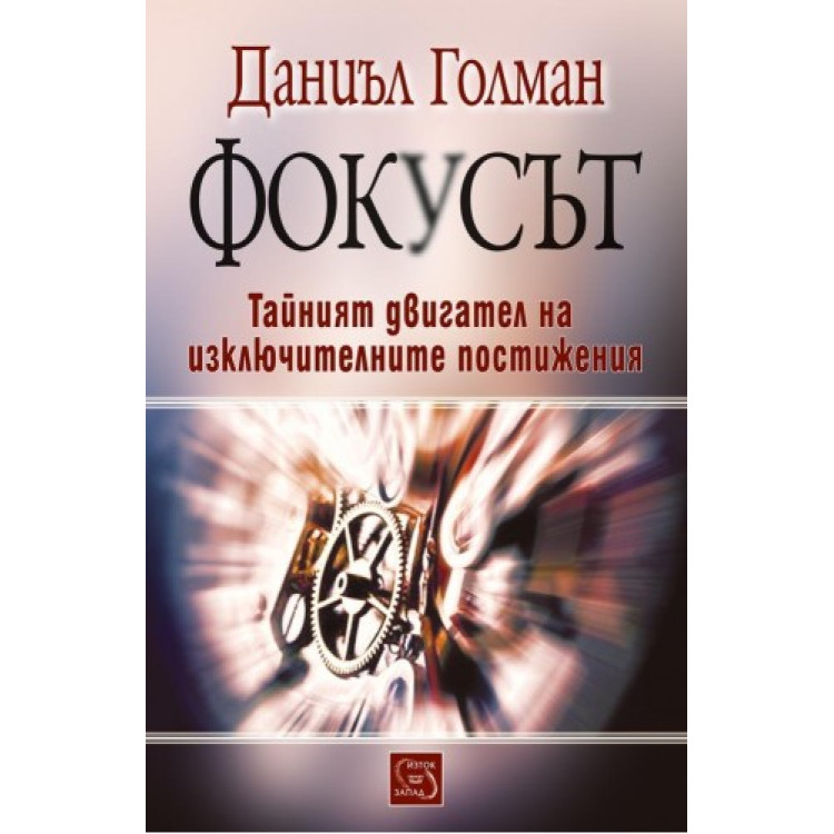 ФОКУСЪТ ГОЛМАН 2016
