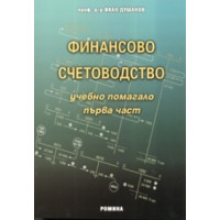 Финансово счетоводство 1 част- Учебно помагало - проф. И.Душанов Финансово счетоводство 1 част- Учебно помагало - проф. И.Душанов