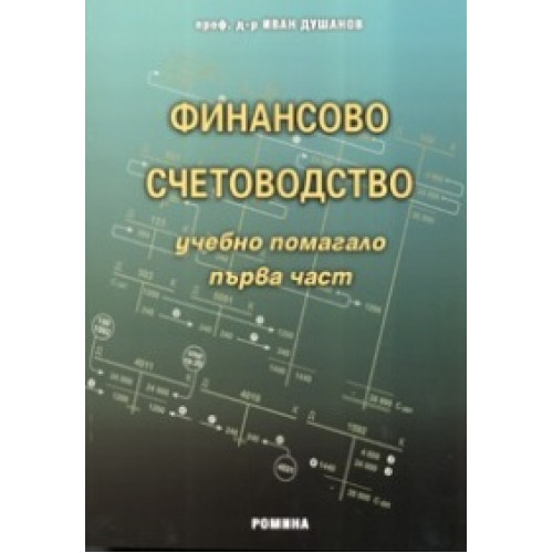 Финансово счетоводство 1 част- Учебно помагало - проф. И.Душанов Финансово счетоводство 1 част- Учебно помагало - проф. И.Душанов