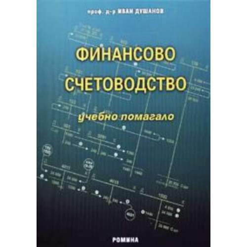 Финансово счетоводство 1 част помагало - проф. И.Душанов 2004 Финансово счетоводство 1 част помагало - проф. И.Душанов 2004