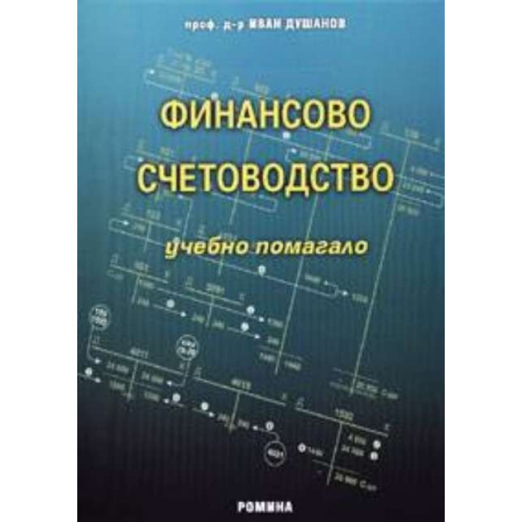 Финансово счетоводство 1 част помагало -  проф. И.Душанов   2004