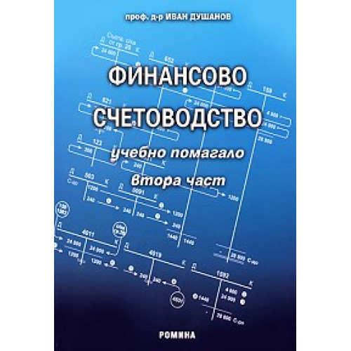 Финансово счетоводство помагало 2 част - проф. И.Душанов Финансово счетоводство помагало 2 част - проф. И.Душанов