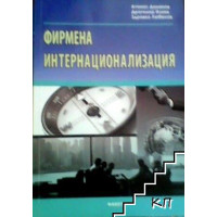 Фирмена интернационализация 2007 Дамянов, Илиев, Любенов Фирмена интернационализация 2007 Дамянов, Илиев, Любенов