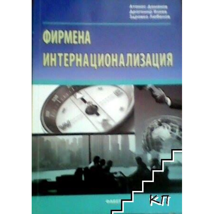 Фирмена интернационализация   2007 Дамянов, Илиев, Любенов