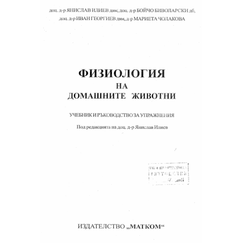 Физиология на домашните животни Янислав Илиев 2005 Физиология на домашните животни Янислав Илиев 2005