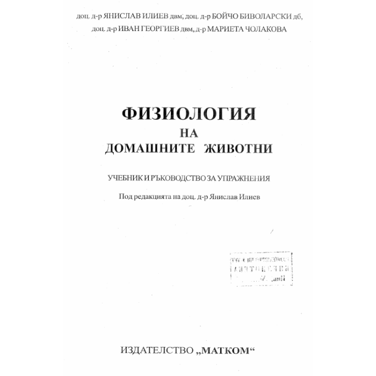 Физиология на домашните животни Янислав Илиев 2005