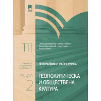 География и икономика 11 клас модул 2