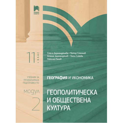 География и икономика 11 клас модул 2 География и икономика 11 клас модул 2