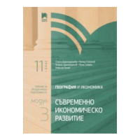 География и икономика 11 клас модул 3
