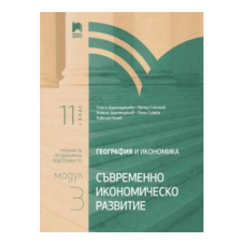 География и икономика 11 клас модул 3 География и икономика 11 клас модул 3