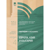География и икономика 11 клас модул 4 География и икономика 11 клас модул 4