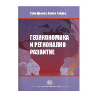 Геоикономика и регионално развитие - Докова, Петров - 2015 Геоикономика и регионално развитие - Докова, Петров - 2015