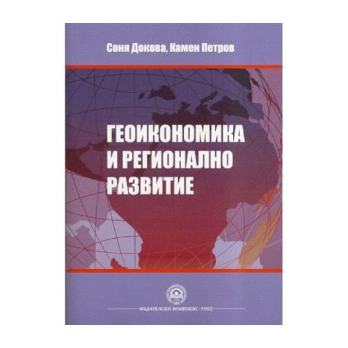 Геоикономика и регионално развитие - Докова, Петров -  2015
