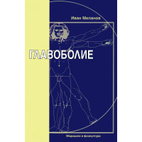 Главоболие, Миланов 2011 Главоболие, Миланов 2011