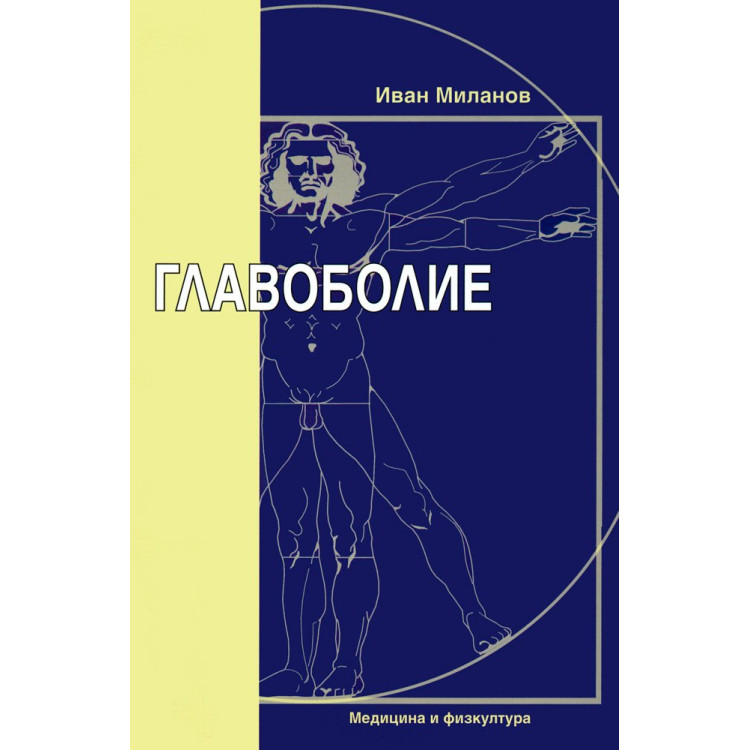 Главоболие, Миланов 2011