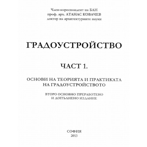 Градоустройство част 1 Ковачев 2013