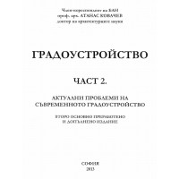 Градоустройство част 2 Kовачев 2013