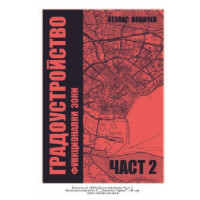 Градоустройство част 2 Ковачев 2019 Градоустройство част 2 Ковачев 2019