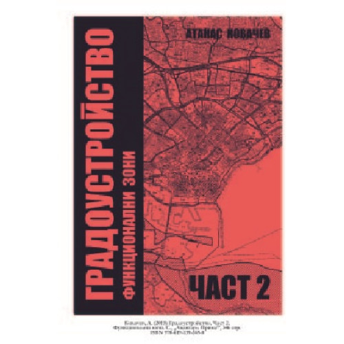 Градоустройство част 2 Ковачев 2019