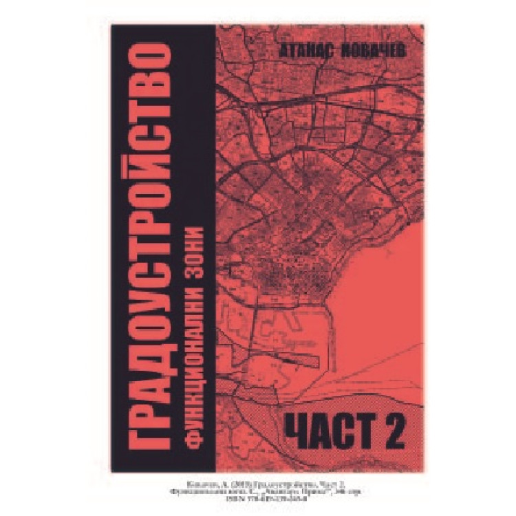 Градоустройство част 2 Ковачев 2019