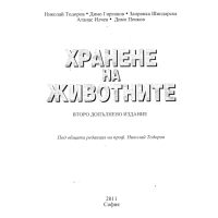 Хранене на животните Тодоров 2011 Хранене на животните Тодоров 2011