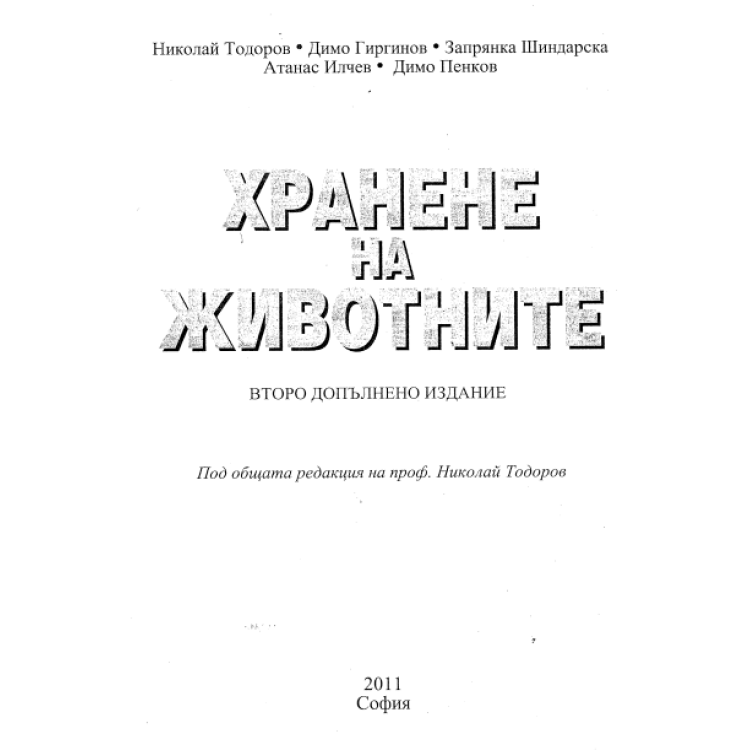 Хранене на животните Тодоров 2011