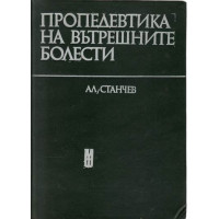 Пропедевтика на вътрешните болести -, Станчев