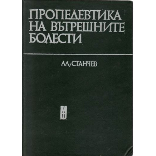 Пропедевтика на вътрешните болести - 3 курс, Станчев Пропедевтика на вътрешните болести - 3 курс, Станчев
